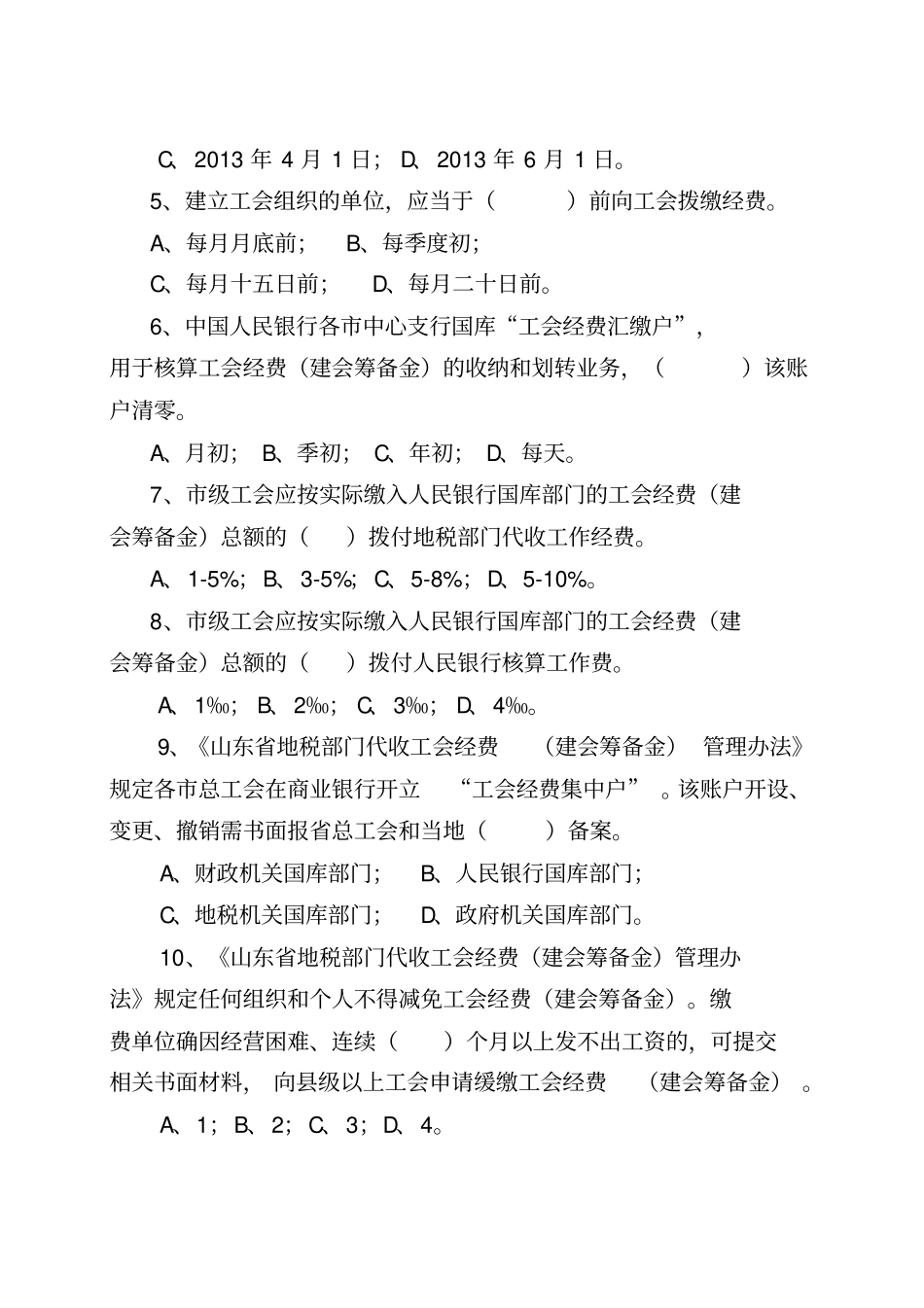 工会财会知识答卷及答案_第2页