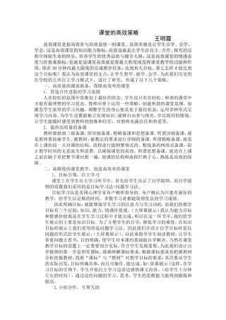 课堂的高效策略(王明霞）