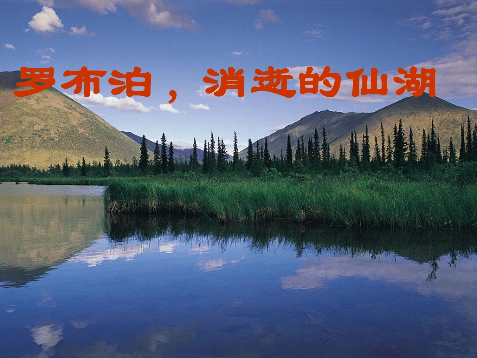 《罗布泊，消逝的仙湖》[1]_第3页