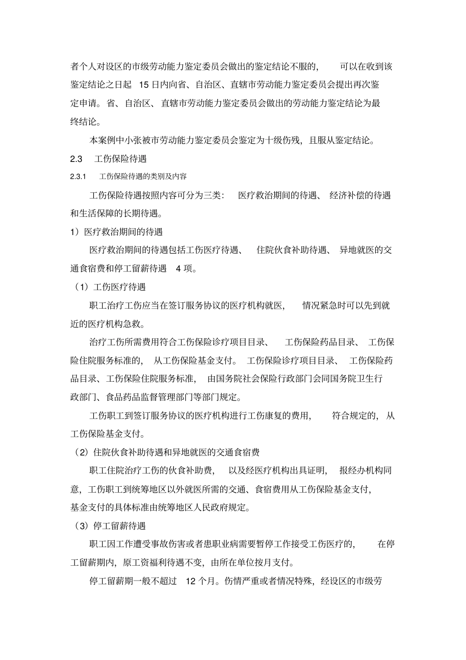 工伤保险案例物业公司保安工伤处理案例_第3页