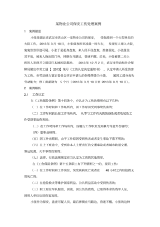 工伤保险案例物业公司保安工伤处理案例