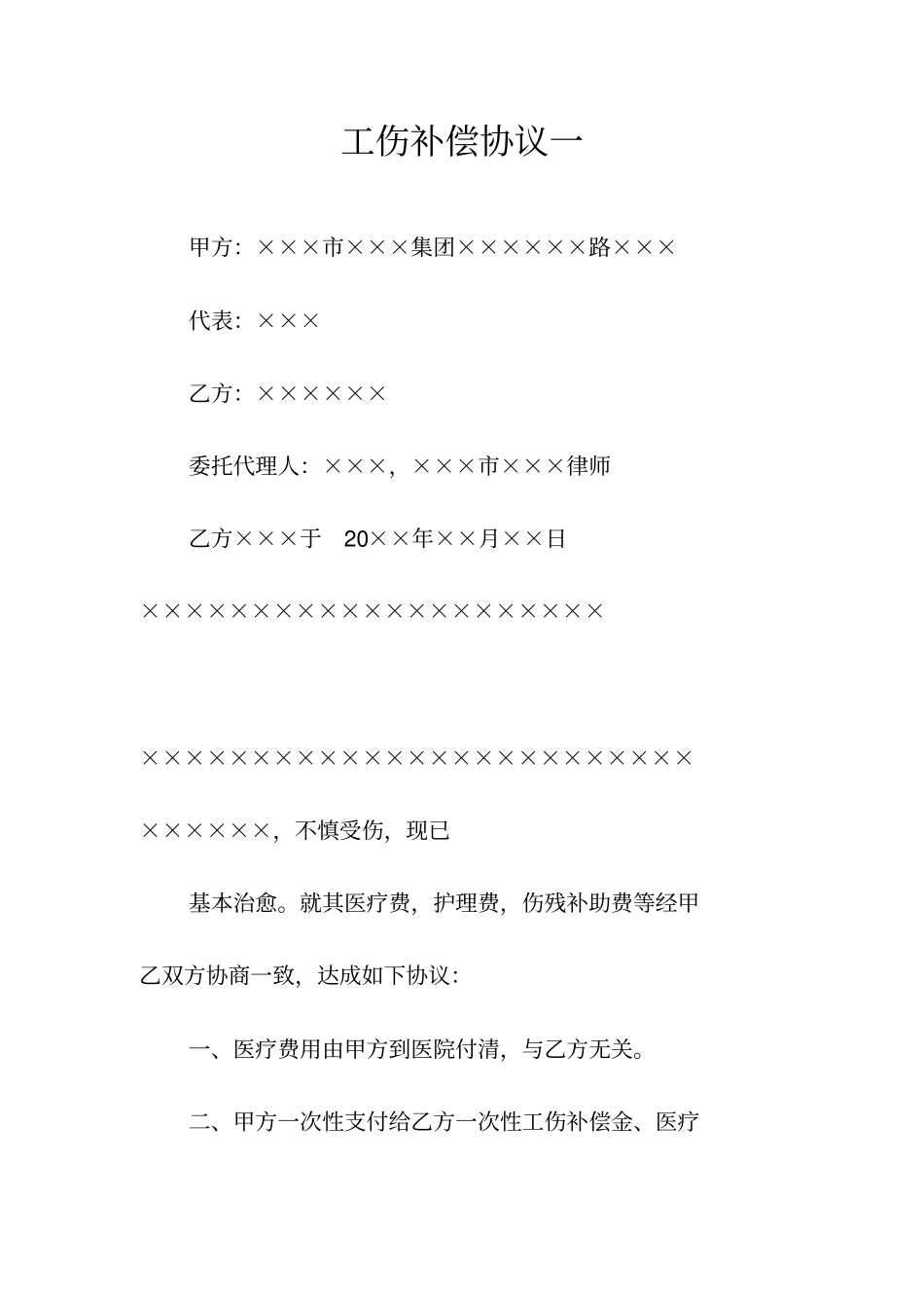 工伤补偿协议一常用版_第1页