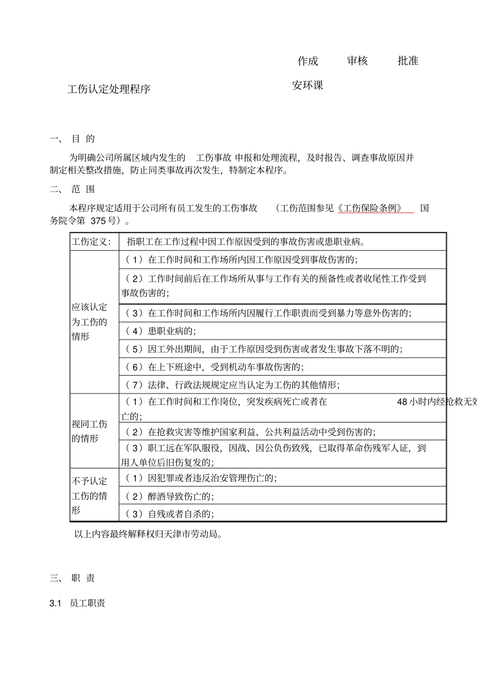 工伤认定处理流程适用于天津开发区_第1页