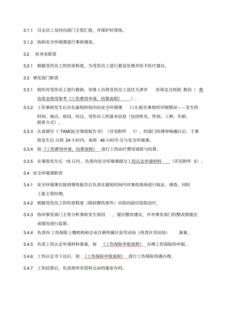 工伤认定处理流程适用于天津开发区_第2页