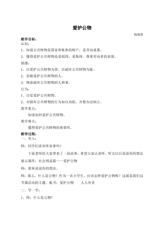 一年级爱护公物教案——杨晓蕾