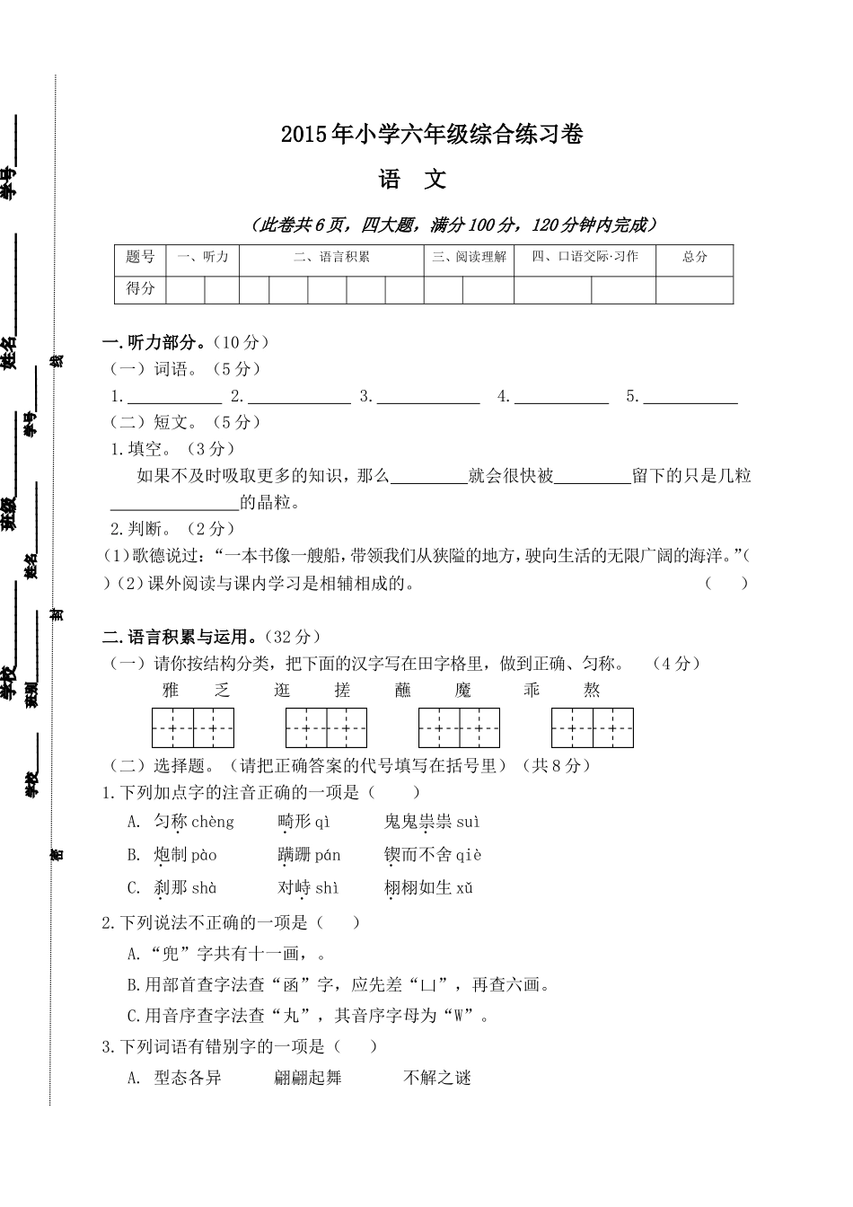 2015年小学六年级语文综合练习卷（鳌头车头李燕平）_第1页