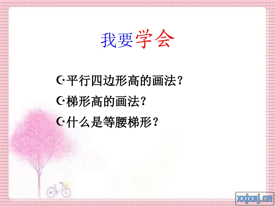 平行四边形和梯形的高_第1页