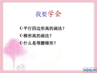 平行四边形和梯形的高