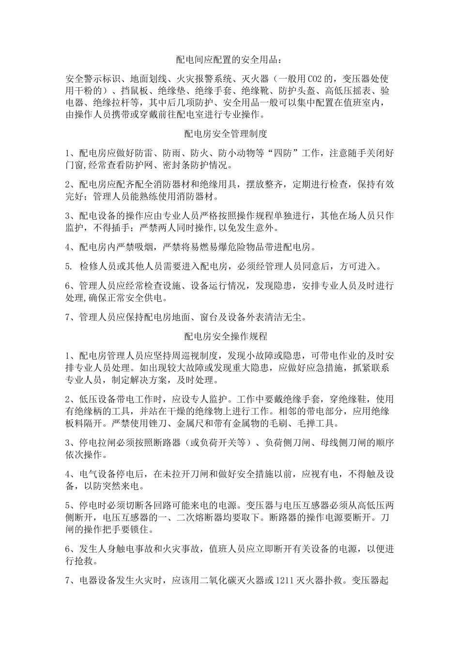 配电房安全管理制度及安全操作规程_第1页