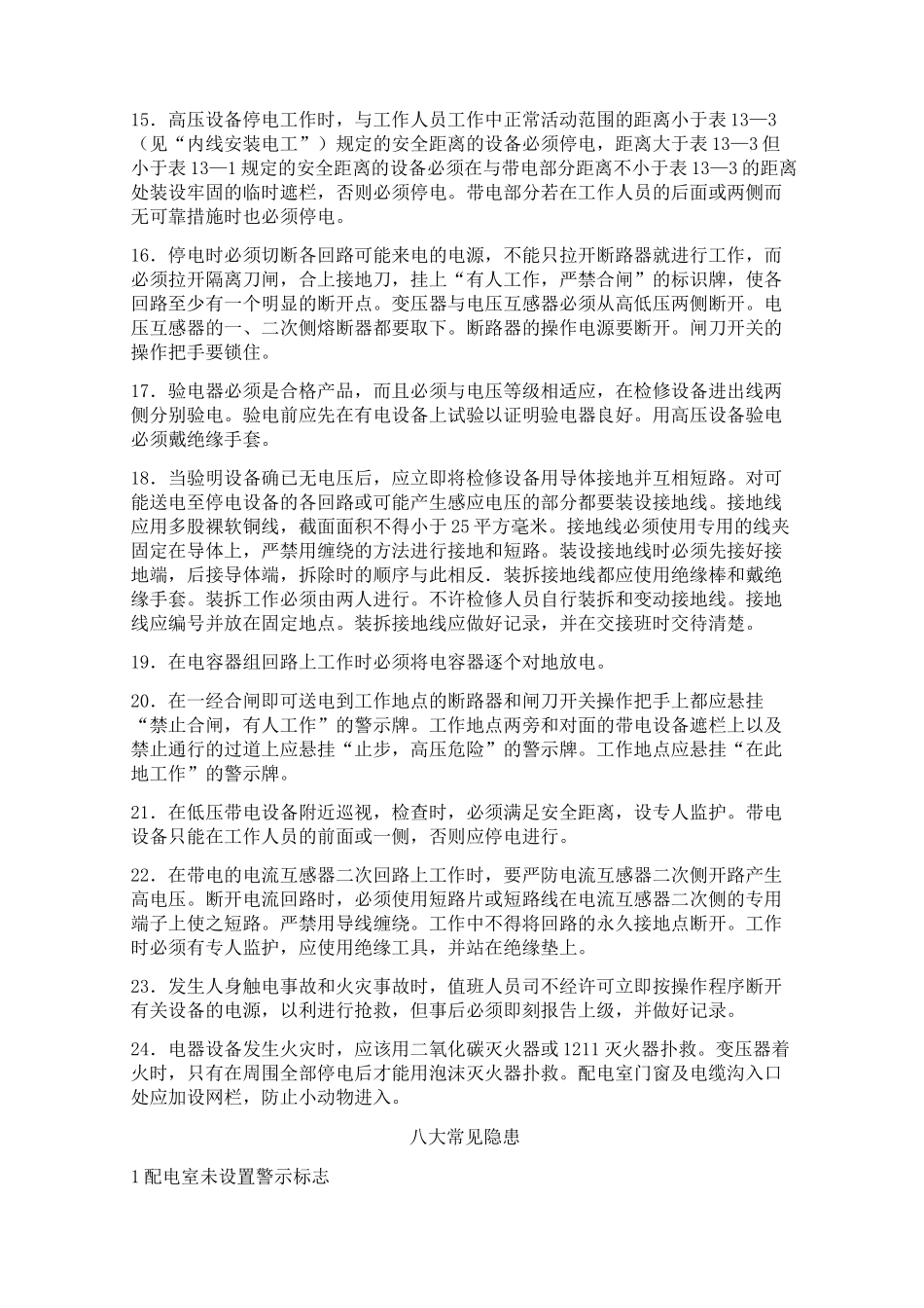 配电房安全管理制度及安全操作规程_第3页