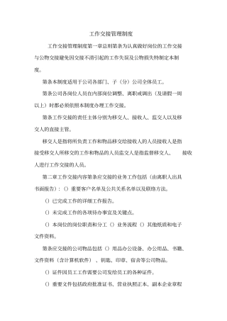 工作交接管理制度