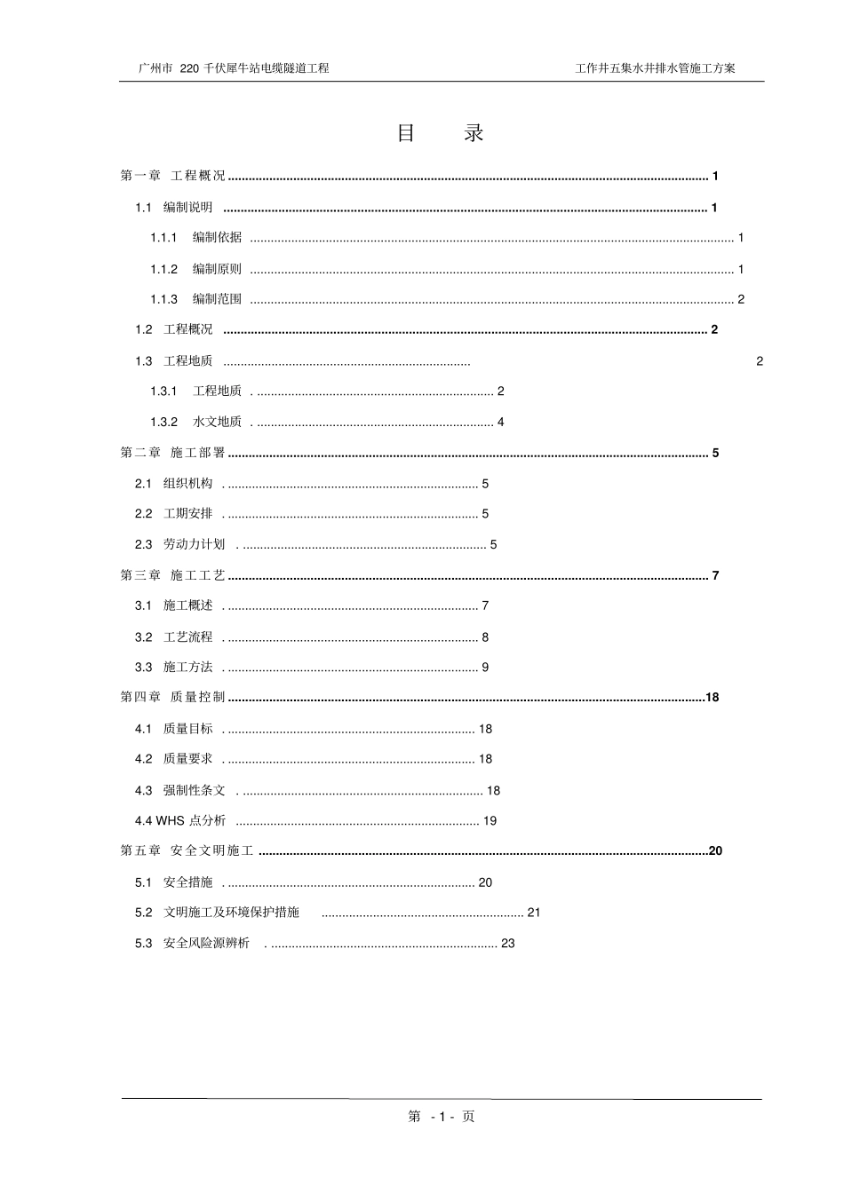 工作井五集水井排水管施工方案_第1页