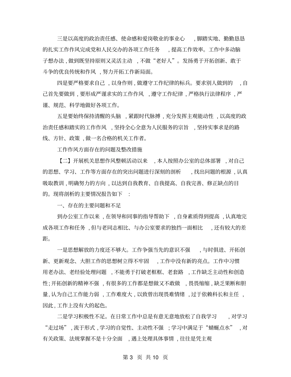 工作作风方面存在问题原因及整改措施-1_第3页