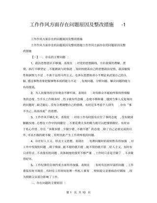 工作作风方面存在问题原因及整改措施-1