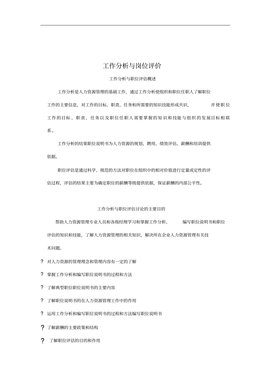 工作分析与岗位评价综述21_第1页