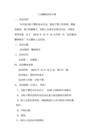 工会趣味活动方案