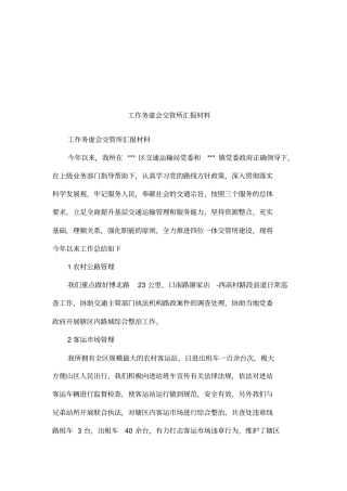 工作务虚会交管所汇报材料