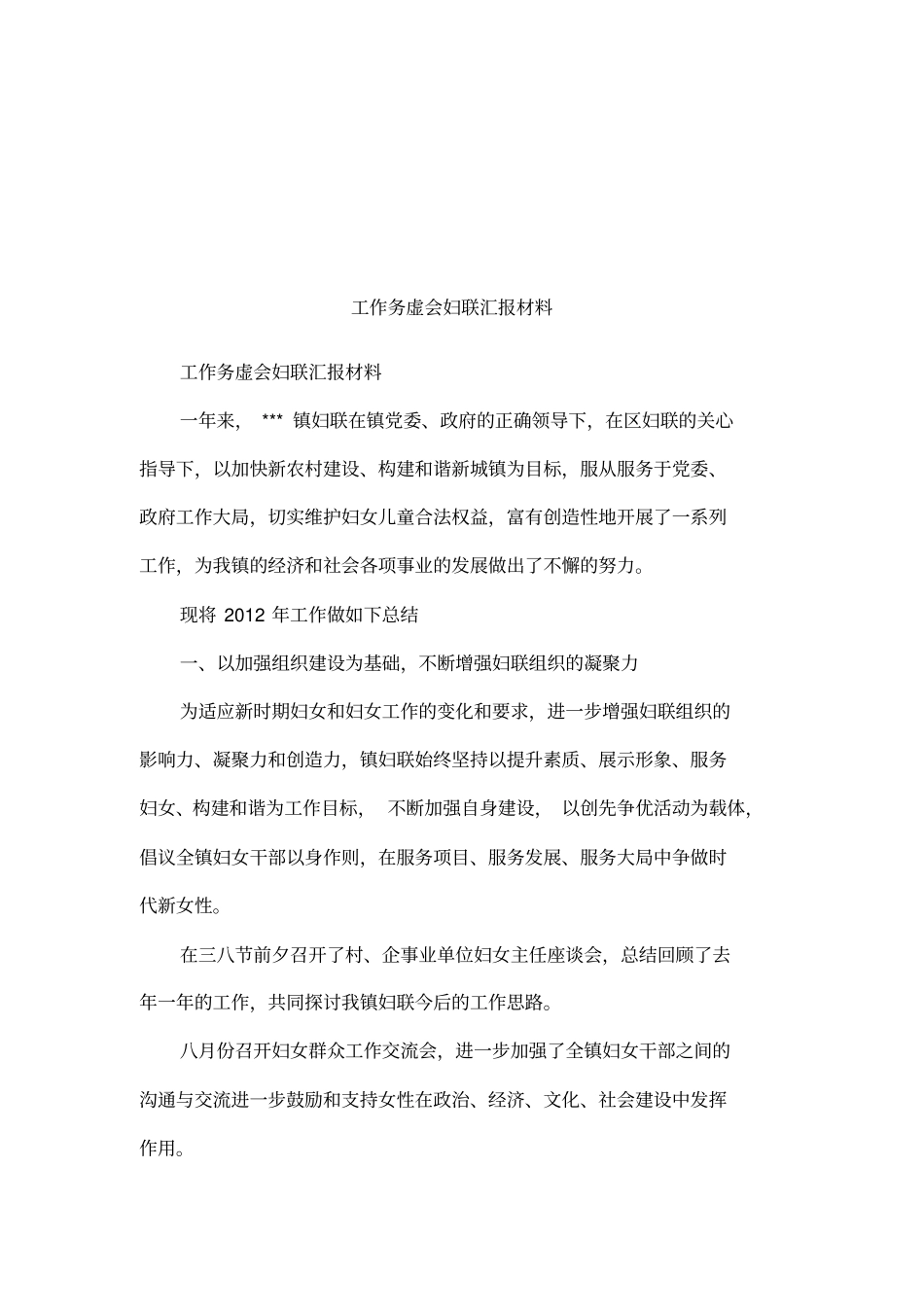 工作务虚会妇联汇报材料_第1页