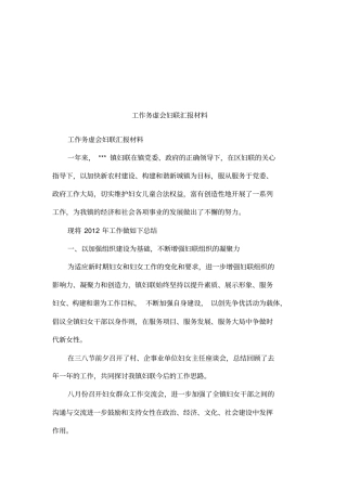 工作务虚会妇联汇报材料