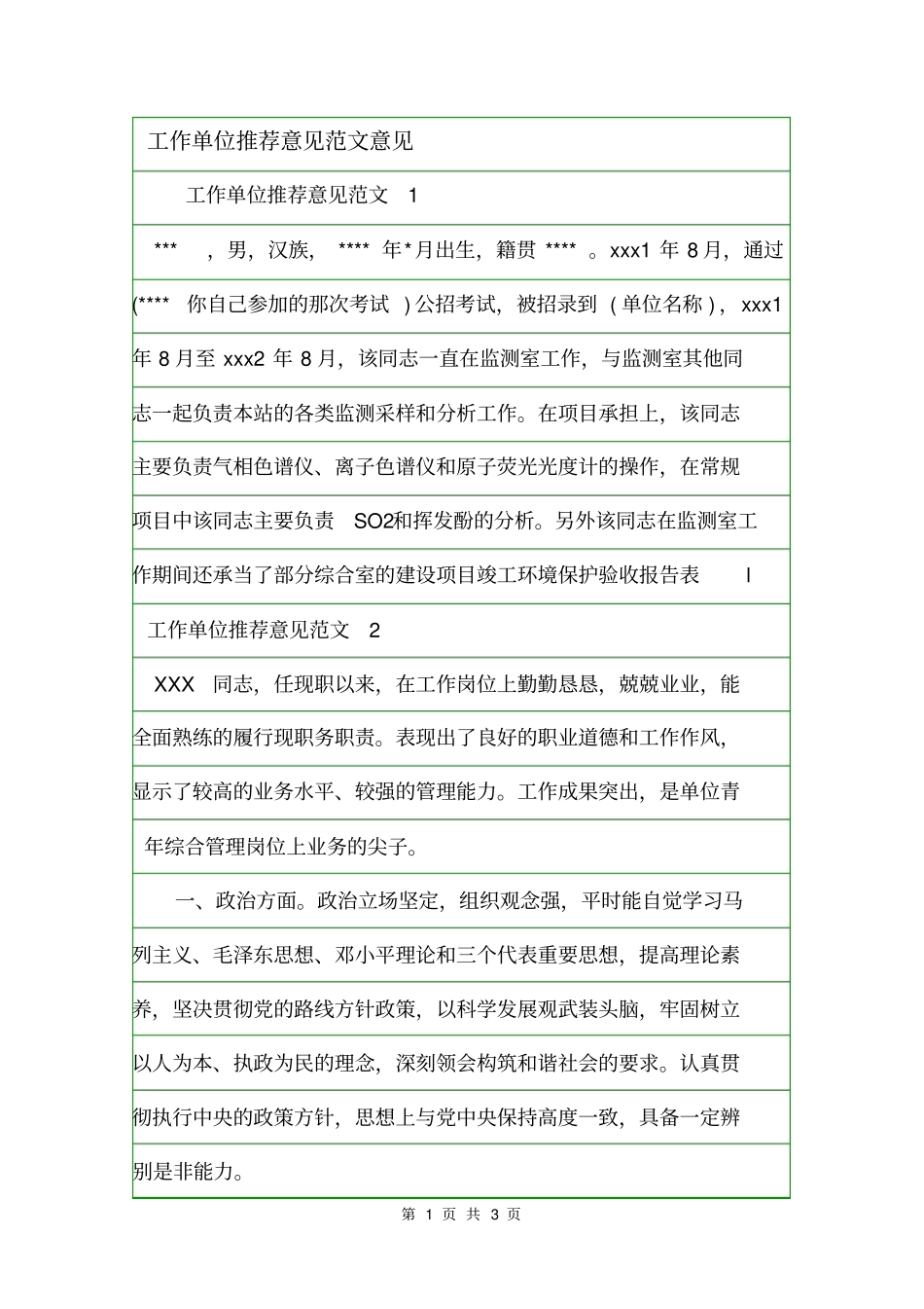 工作单位推荐意见范文意见_第1页