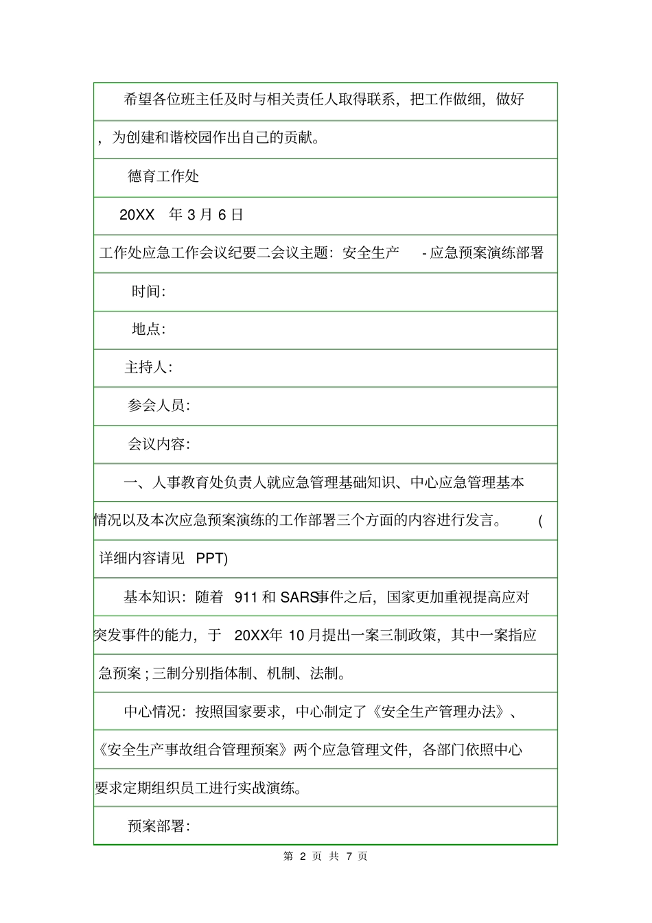 工作处应急工作会议纪要会议纪要_第2页