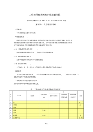 工作场所有害因素职业接触限值