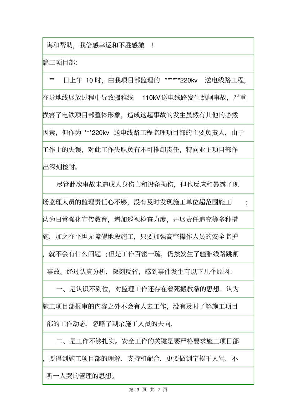 工作失职检讨书范文检讨书_第3页