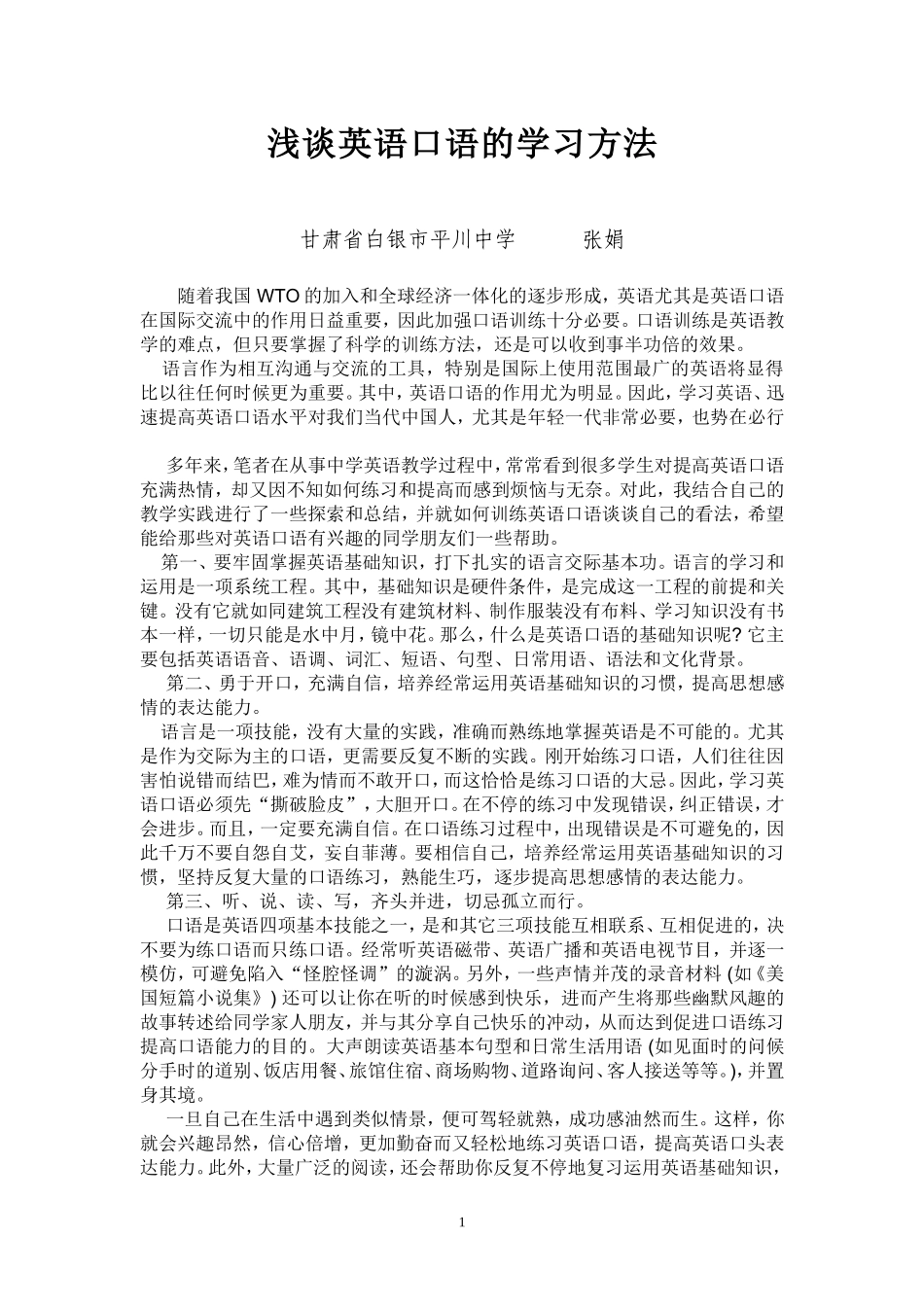 浅谈英语口语的学习方法_第1页