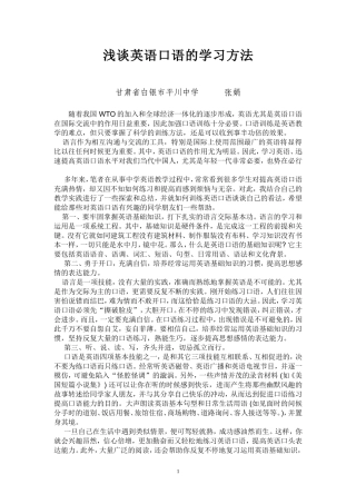 浅谈英语口语的学习方法