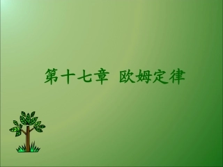 2015中考复习课件第十七章欧姆定律-侯明警