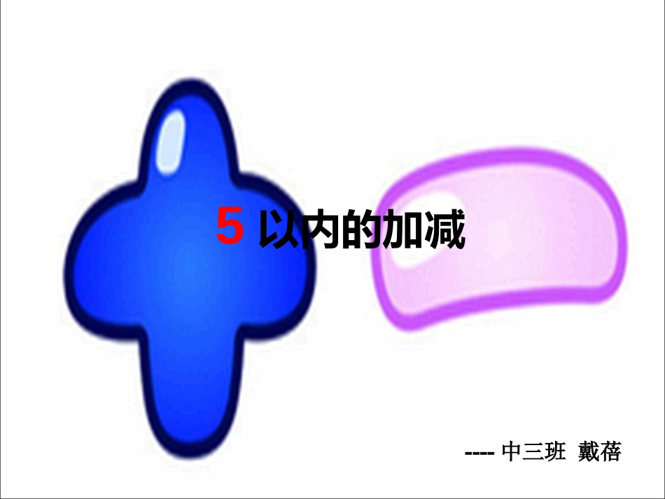 幼儿园中班数——5以内的加减（戴蓓）_第1页