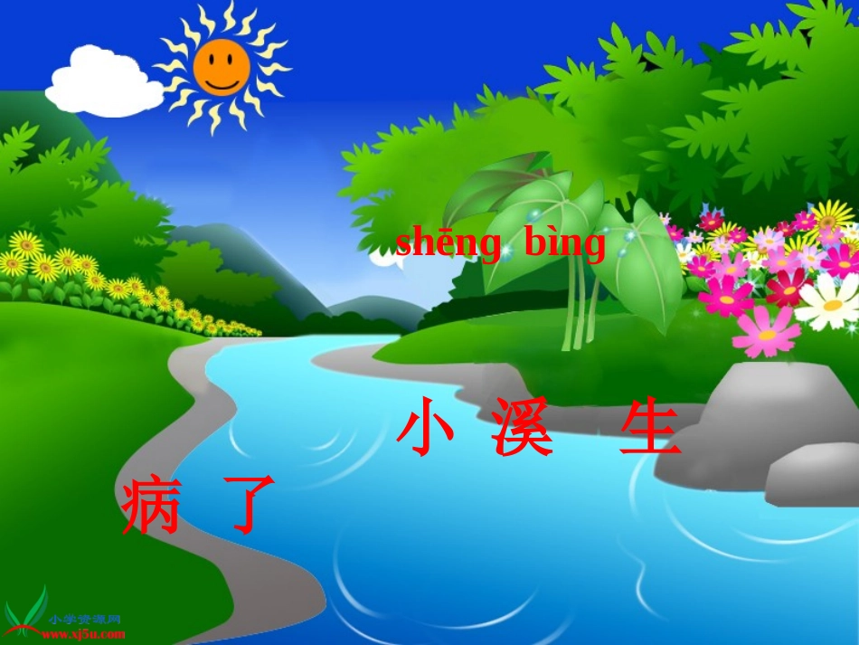 (教科版)一年级语文上册课件_小溪生病了_1_第1页