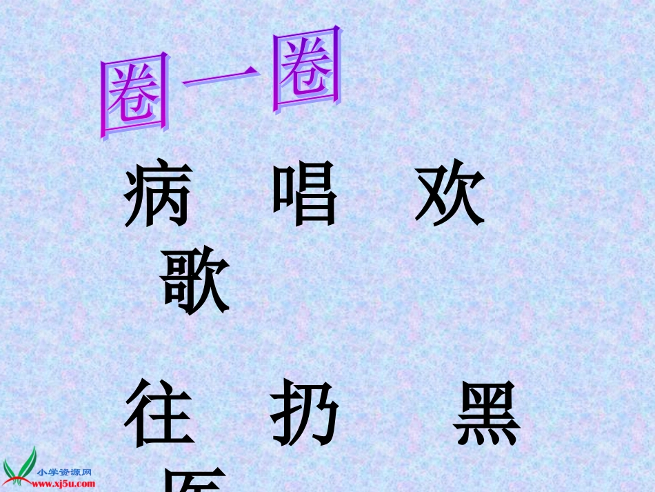 (教科版)一年级语文上册课件_小溪生病了_1_第2页