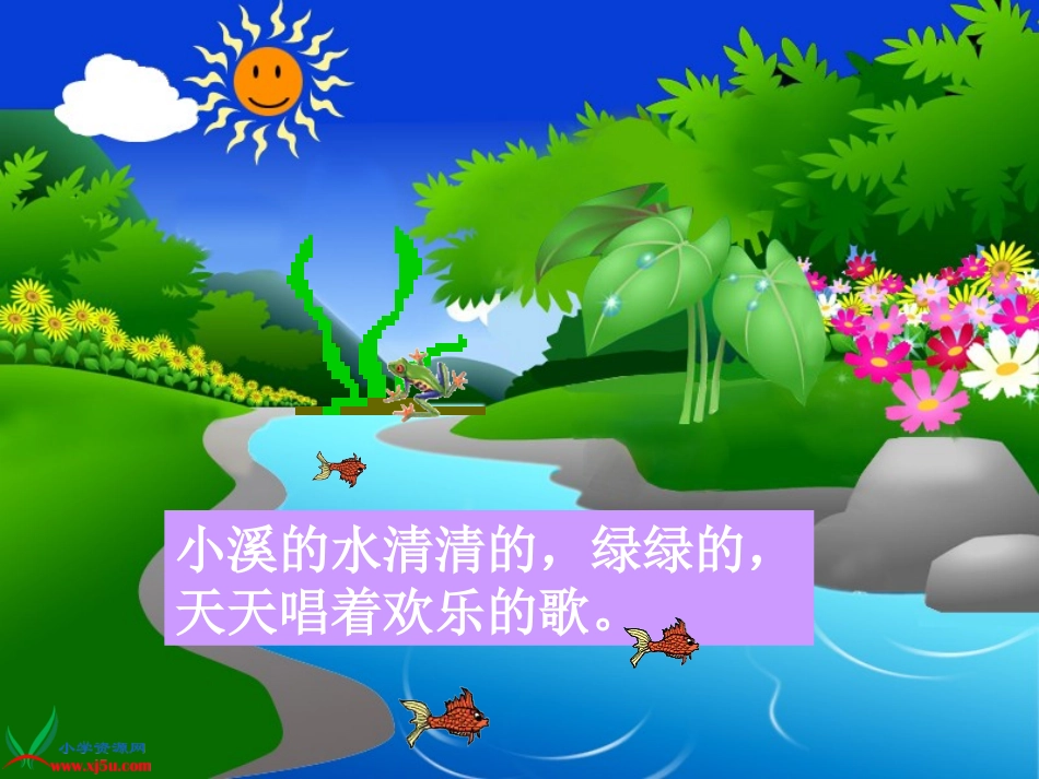 (教科版)一年级语文上册课件_小溪生病了_1_第3页