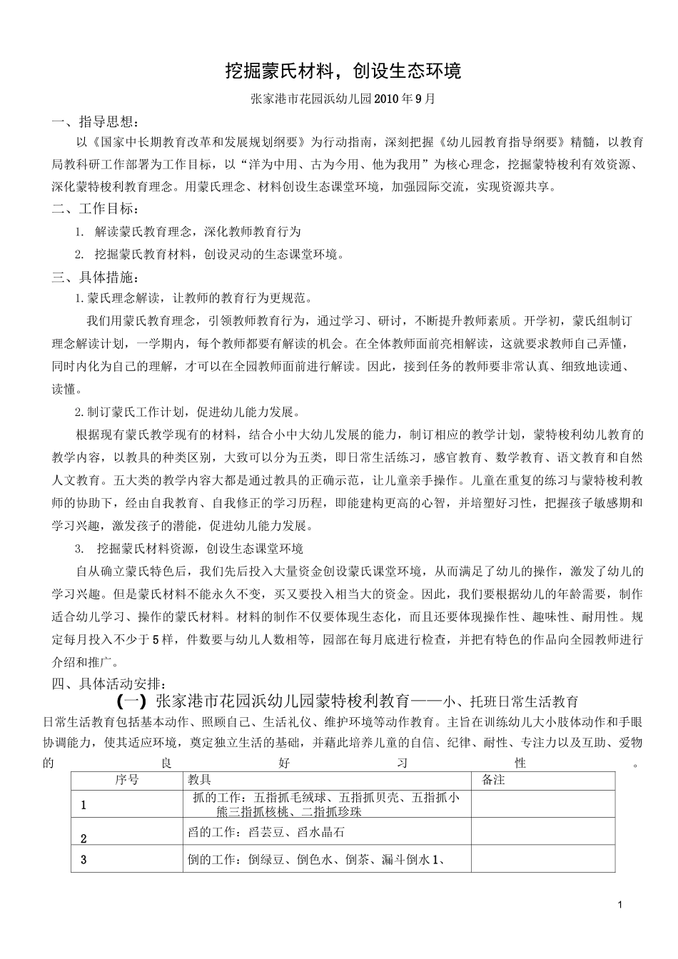 蒙特梭利教育学期工作计划---张家港市花园浜幼儿园_第1页