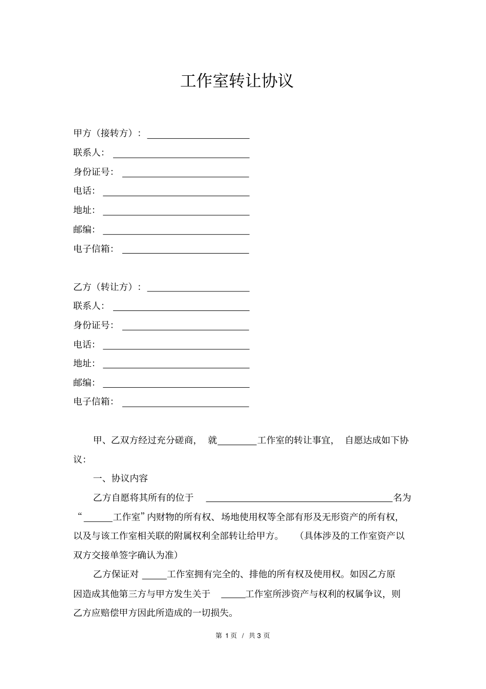 工作室转让协议_第1页