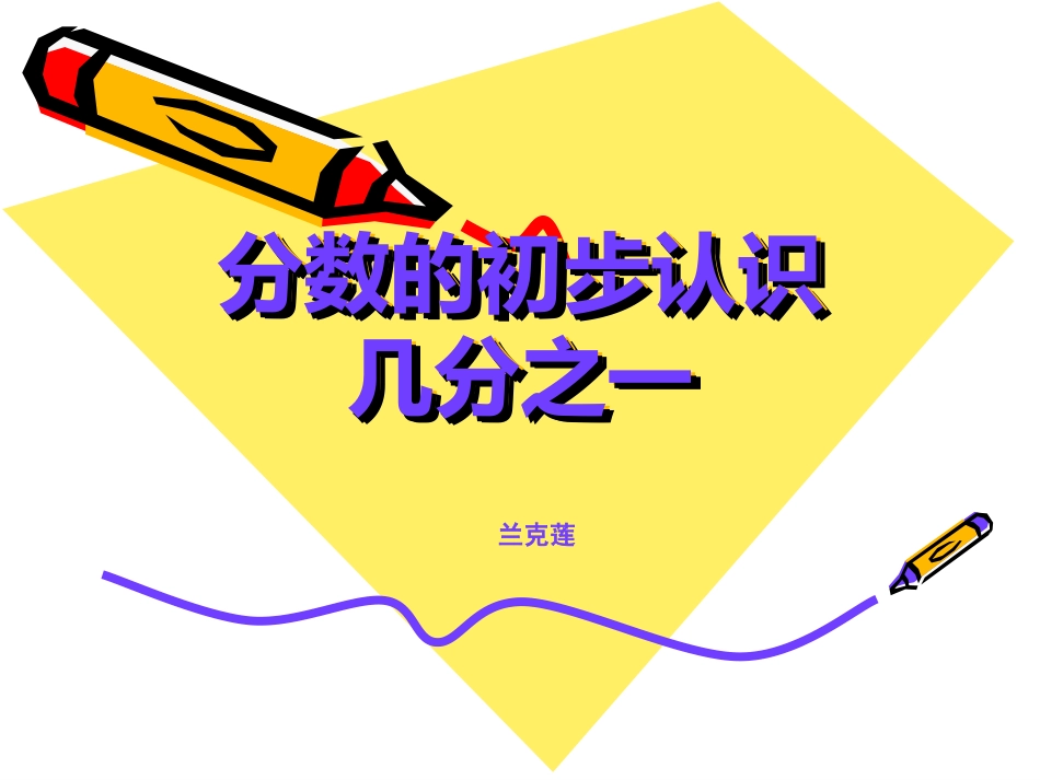 人教版三年级数学上册分数的初步认识_第1页