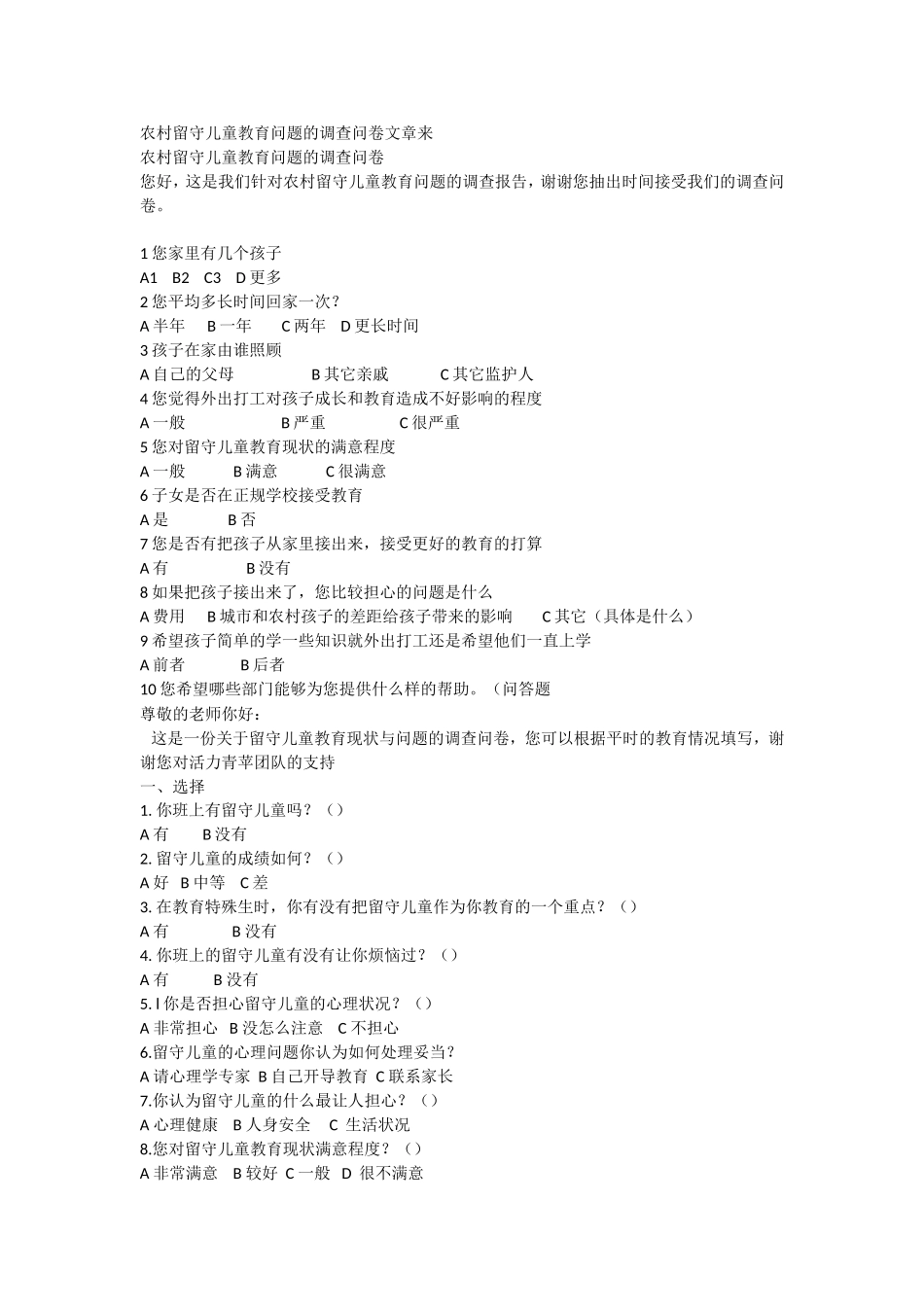 农村留守儿童教育问题的调查问卷_第1页