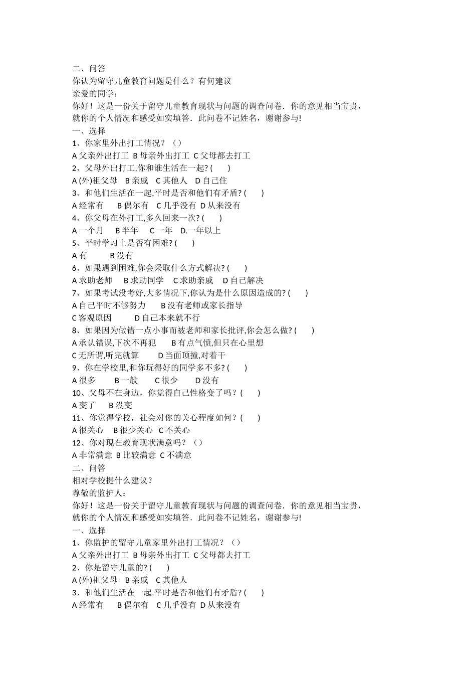 农村留守儿童教育问题的调查问卷_第2页