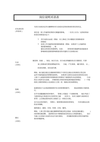 工作岗位说明书术语表大全16