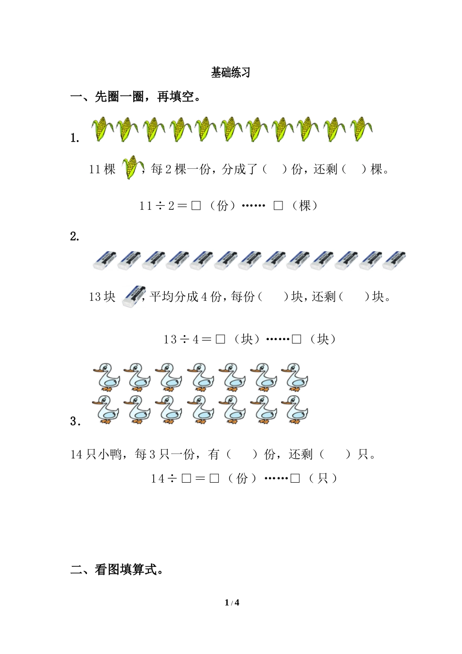 《认识余数》基础练习1_第1页