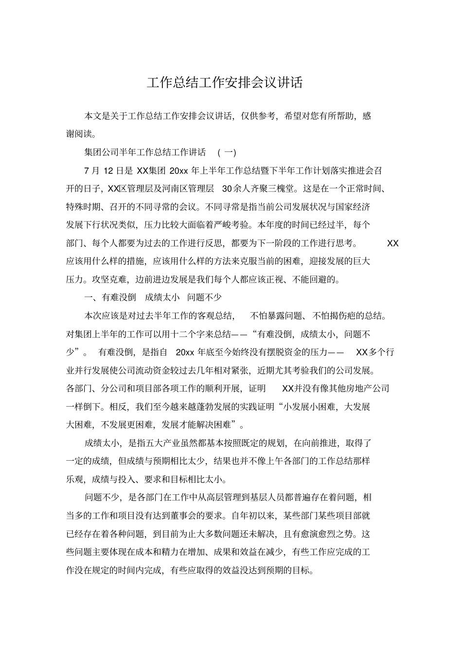 工作总结工作安排会议讲话_第1页