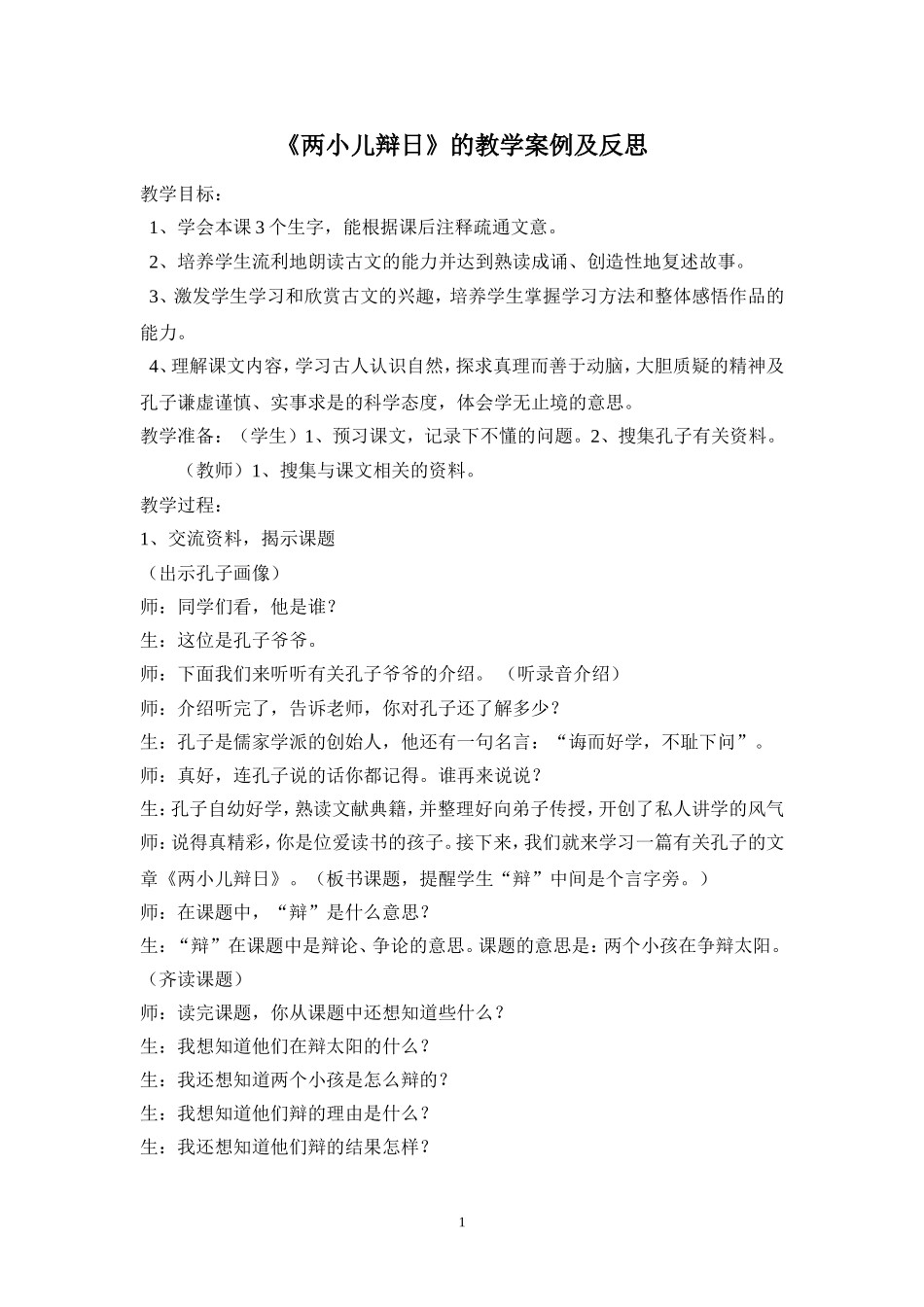 《两小儿辩日》的教学案例及反思_第1页