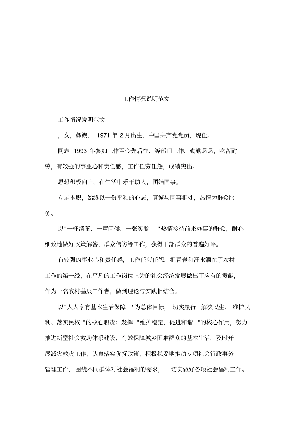 工作情况说明范文_第1页