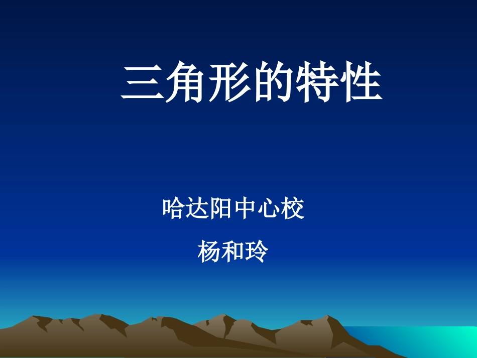 三角形的特性 (4)_第1页