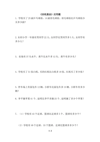 《回收废品》应用题