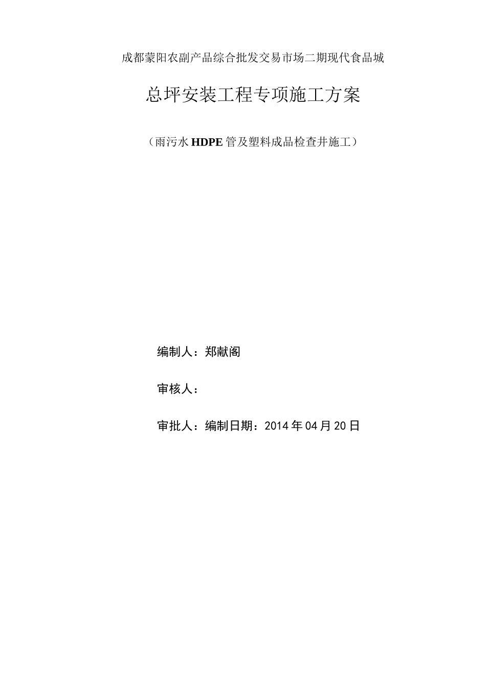 期总坪雨污水HDPE管及塑料检查井安装专项方案_第1页