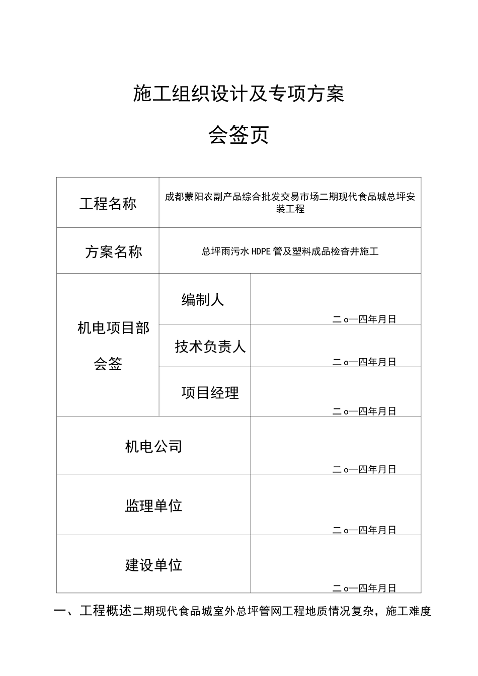 期总坪雨污水HDPE管及塑料检查井安装专项方案_第2页