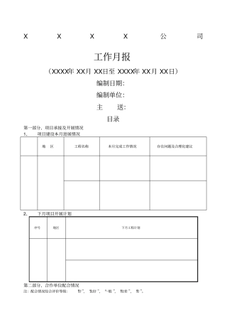 工作月报格式范文