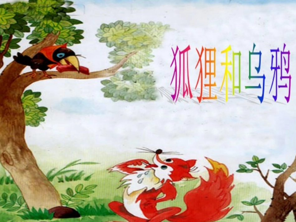 《狐狸和乌鸦》1_第1页